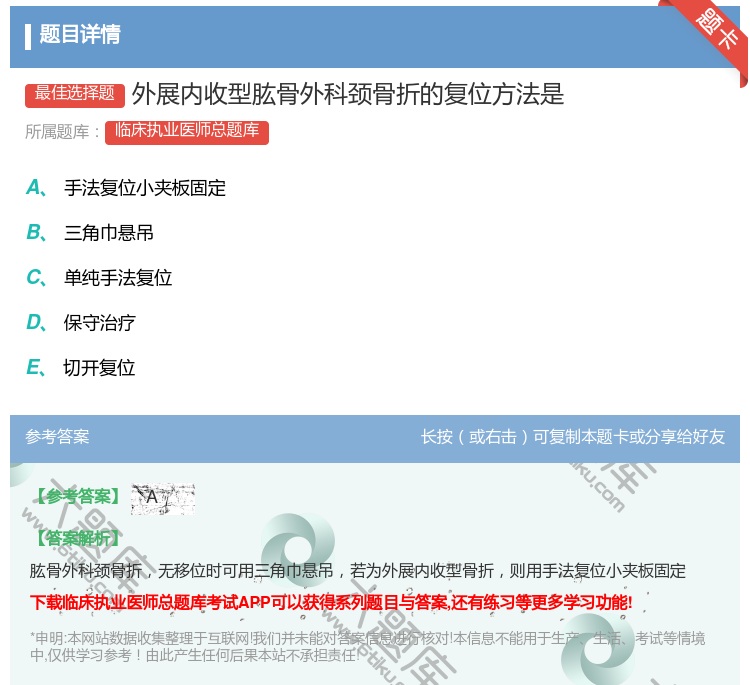 答案:外展内收型肱骨外科颈骨折的复位方法是...