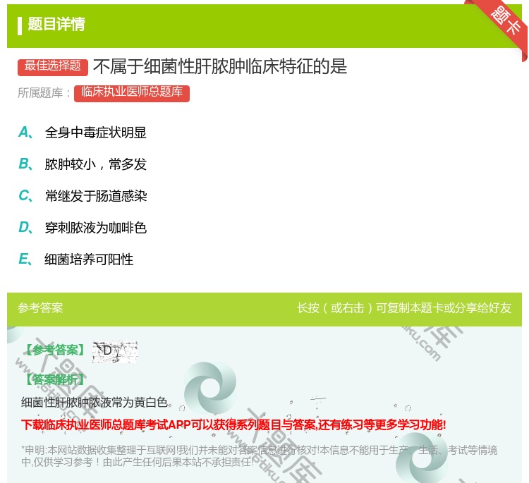 答案:不属于细菌性肝脓肿临床特征的是...