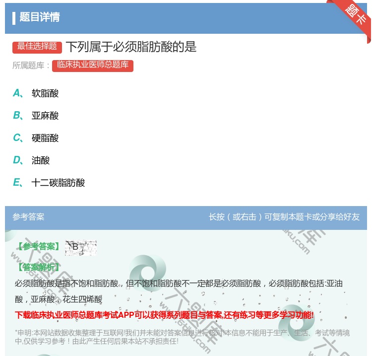 答案:下列属于必须脂肪酸的是...