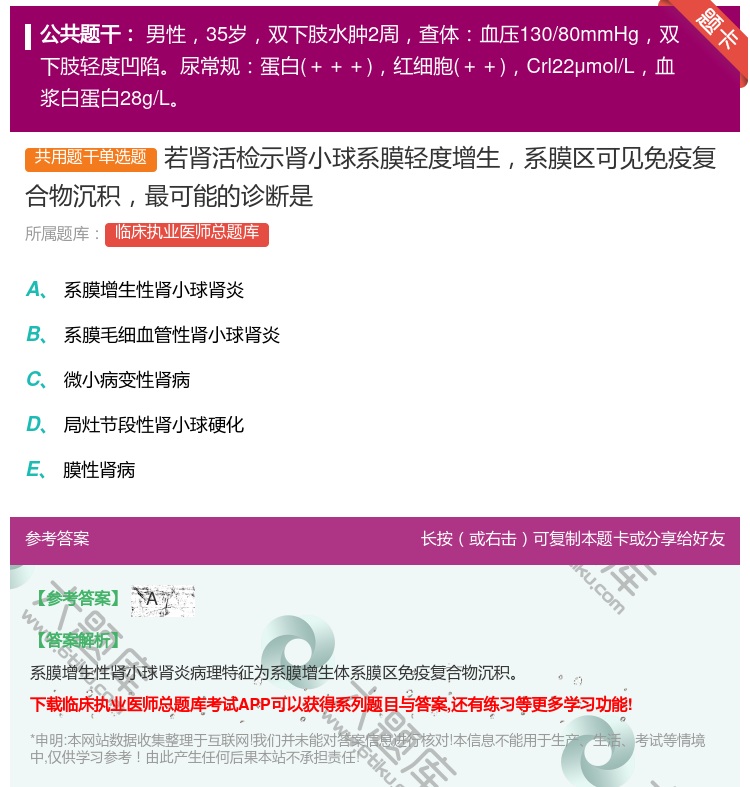 答案:若肾活检示肾小球系膜轻度增生系膜区可见免疫复合物沉积最可能的...