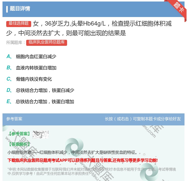 答案:女36岁乏力头晕Hb64g/L检查提示红细胞体积减少中间淡然...