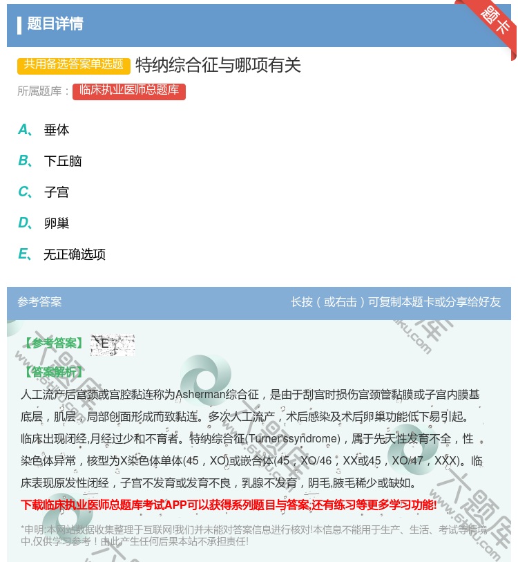 答案:特纳综合征与哪项有关...