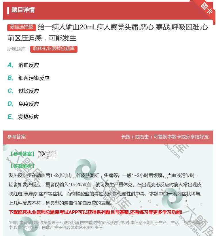 答案:给一病人输血20mL病人感觉头痛恶心寒战呼吸困难心前区压迫感...