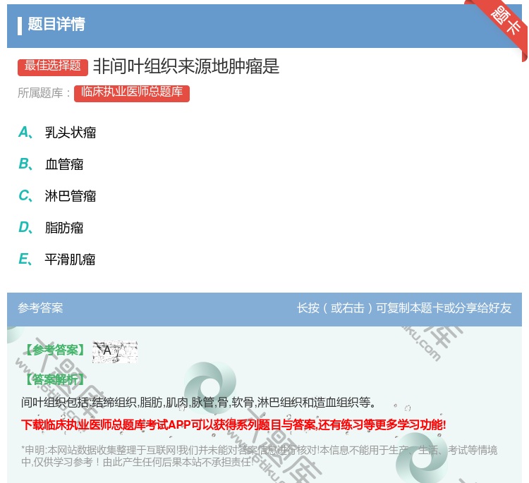 答案:非间叶组织来源地肿瘤是...