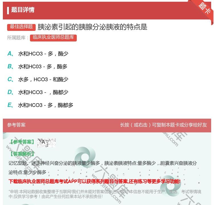 答案:胰泌素引起的胰腺分泌胰液的特点是...