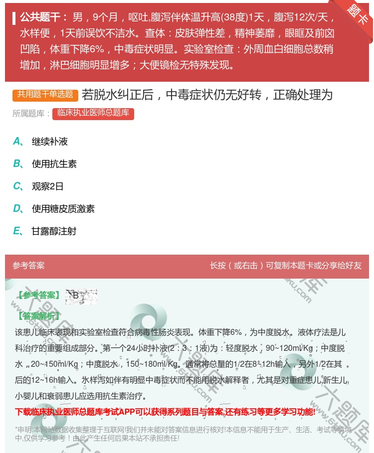 答案:若脱水纠正后中毒症状仍无好转正确处理为...