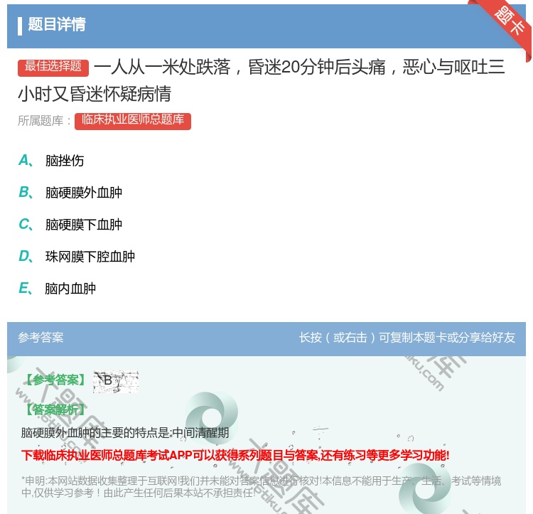 答案:一人从一米处跌落昏迷20分钟后头痛恶心与呕吐三小时又昏迷怀疑...