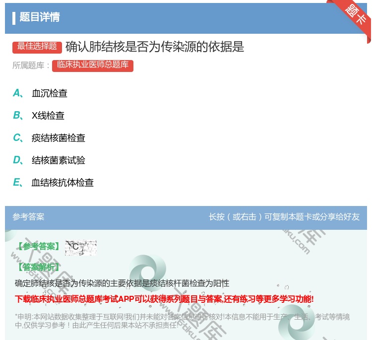 答案:确认肺结核是否为传染源的依据是...
