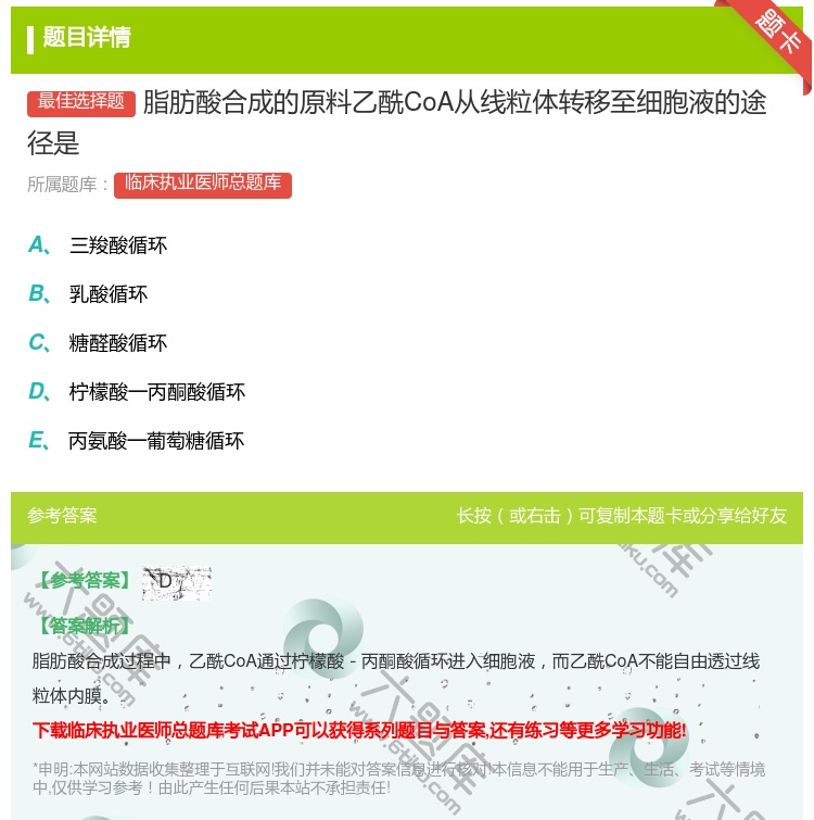 答案:脂肪酸合成的原料乙酰CoA从线粒体转移至细胞液的途径是...