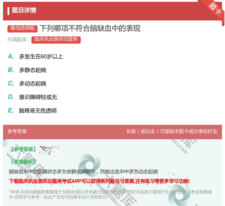 答案:下列哪项不符合脑缺血中的表现...