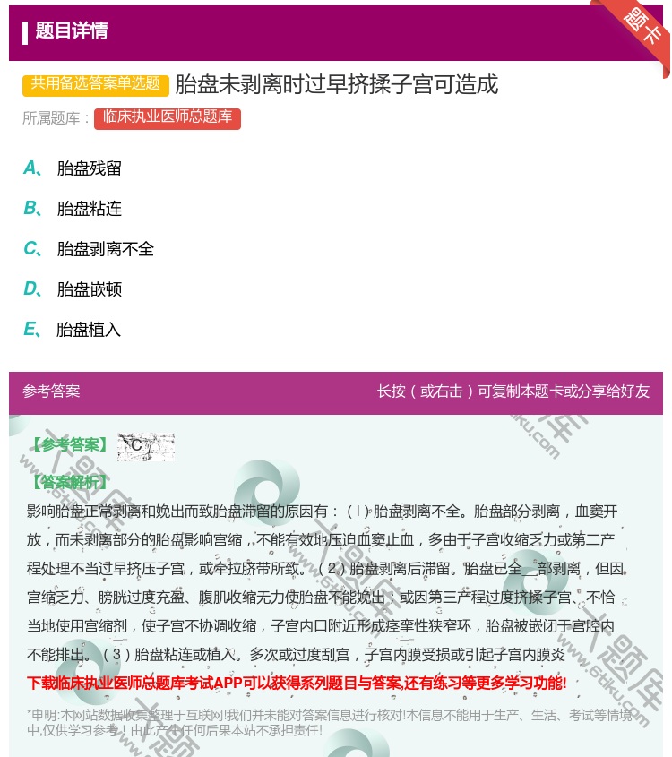 答案:胎盘未剥离时过早挤揉子宫可造成...