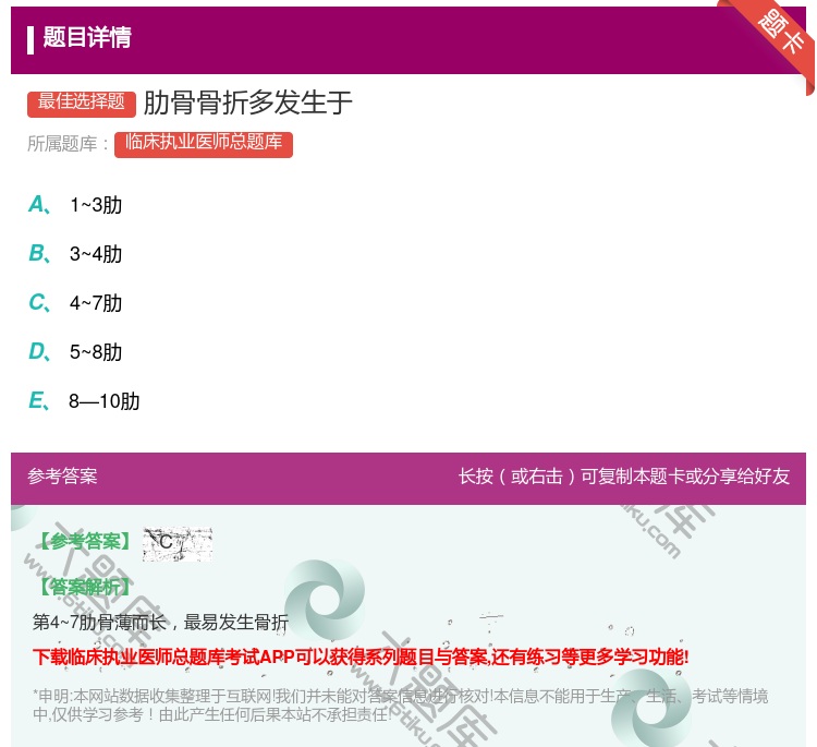 答案:肋骨骨折多发生于...