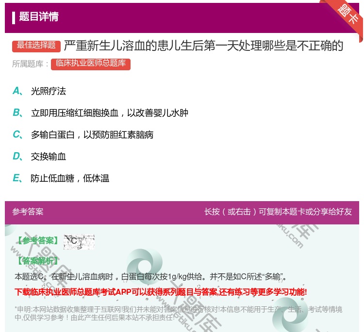 答案:严重新生儿溶血的患儿生后第一天处理哪些是不正确的...