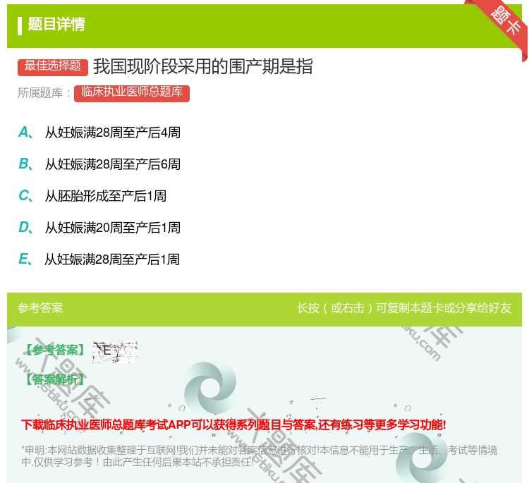 答案:我国现阶段采用的围产期是指...