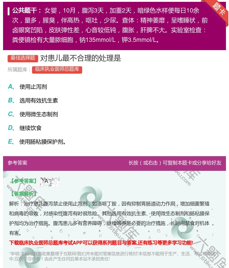 答案:对患儿最不合理的处理是...
