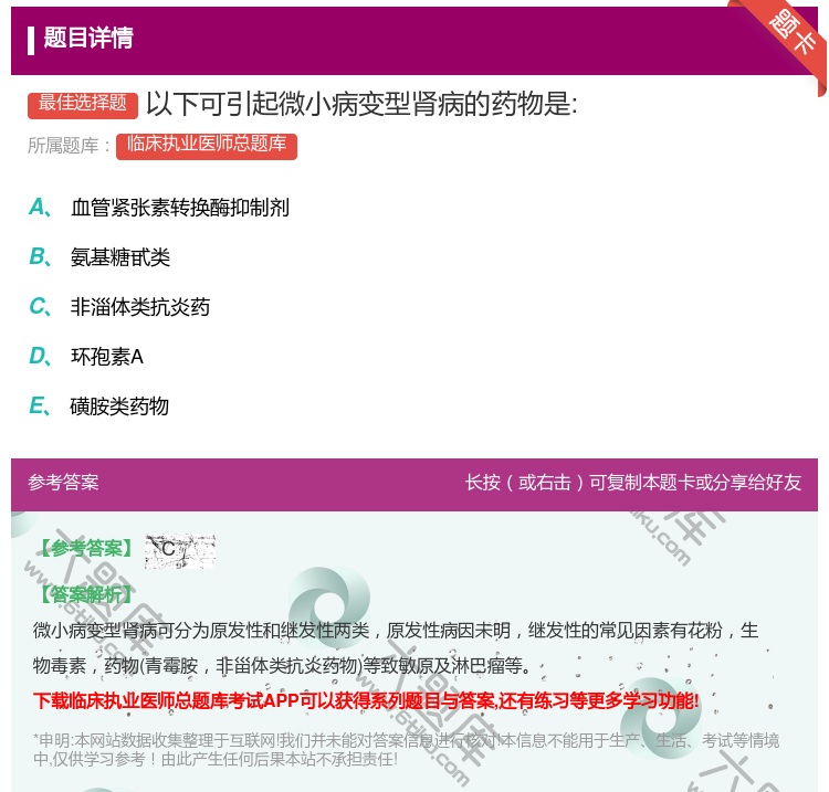 答案:以下可引起微小病变型肾病的药物是:...