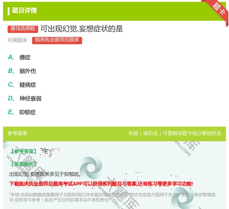 答案:可出现幻觉妄想症状的是...