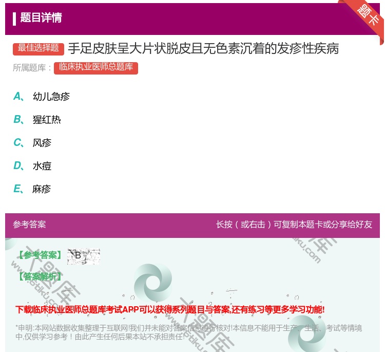 答案:手足皮肤呈大片状脱皮且无色素沉着的发疹性疾病...