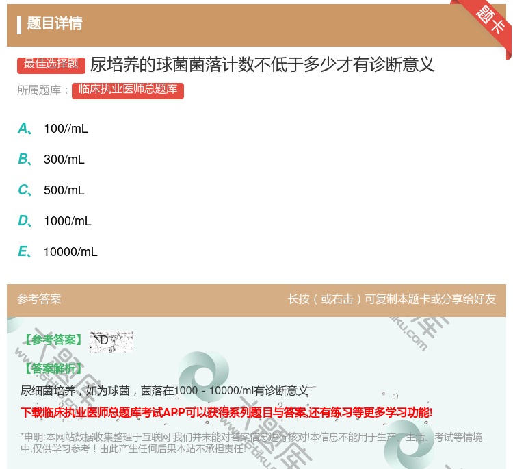 答案:尿培养的球菌菌落计数不低于多少才有诊断意义...