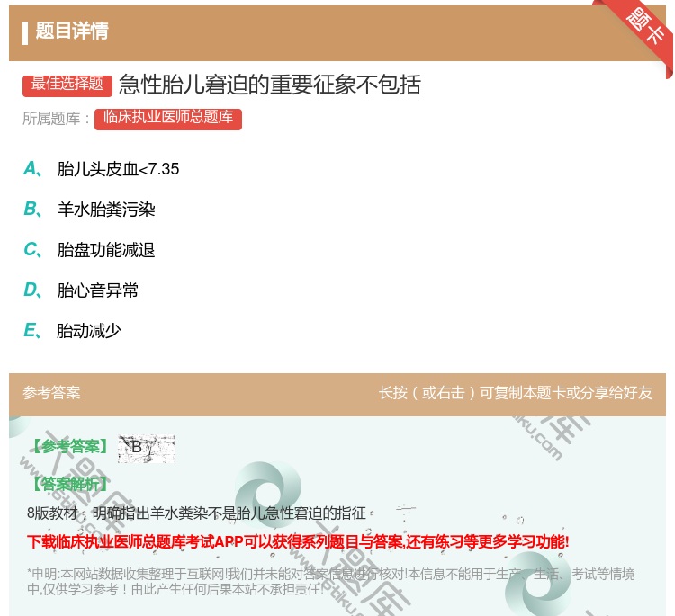答案:急性胎儿窘迫的重要征象不包括...