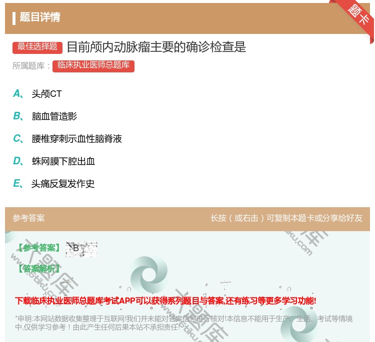 答案:目前颅内动脉瘤主要的确诊检查是...