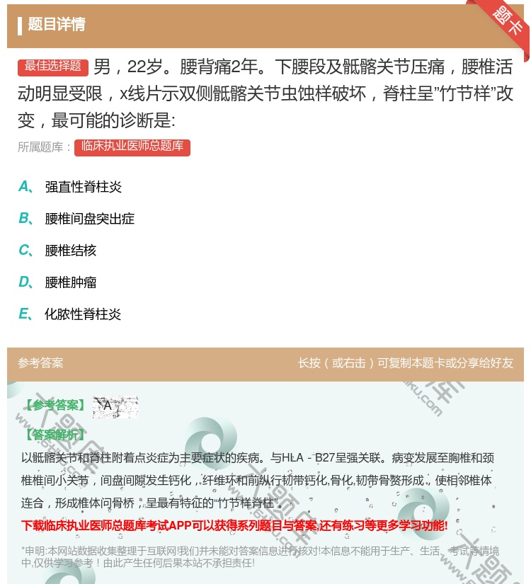 答案:男22岁腰背痛2年下腰段及骶髂关节压痛腰椎活动明显受限x线片...
