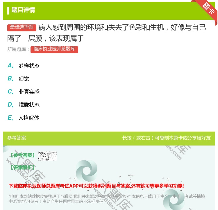 答案:病人感到周围的环境和失去了色彩和生机好像与自己隔了一层膜该表...