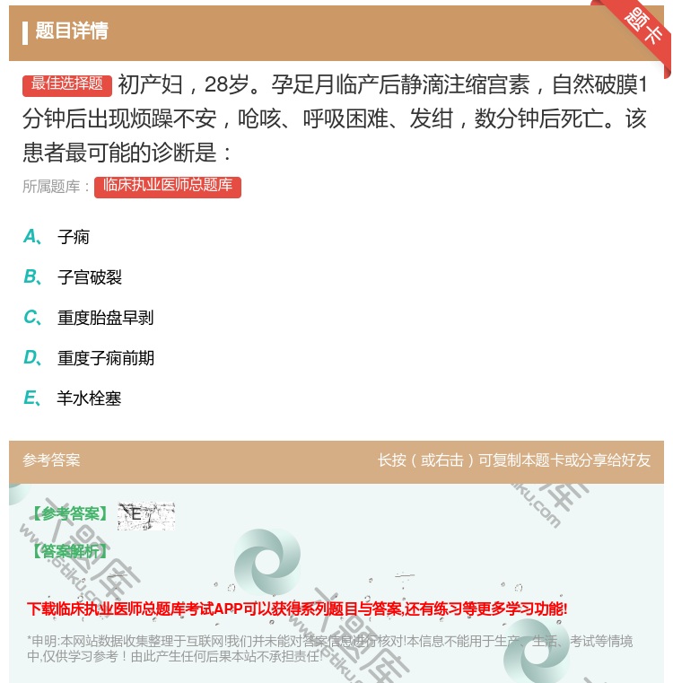 答案:初产妇28岁孕足月临产后静滴注缩宫素自然破膜1分钟后出现烦躁...