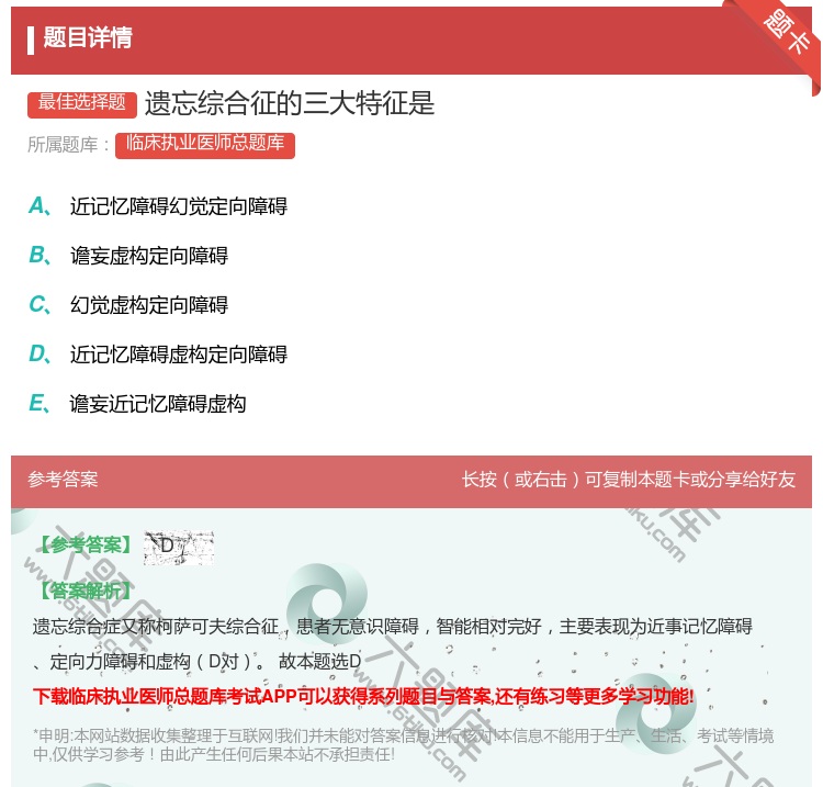 答案:遗忘综合征的三大特征是...