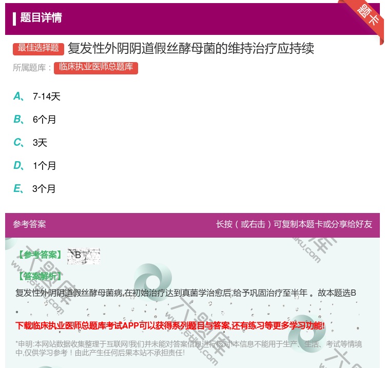答案:复发性外阴阴道假丝酵母菌的维持治疗应持续...