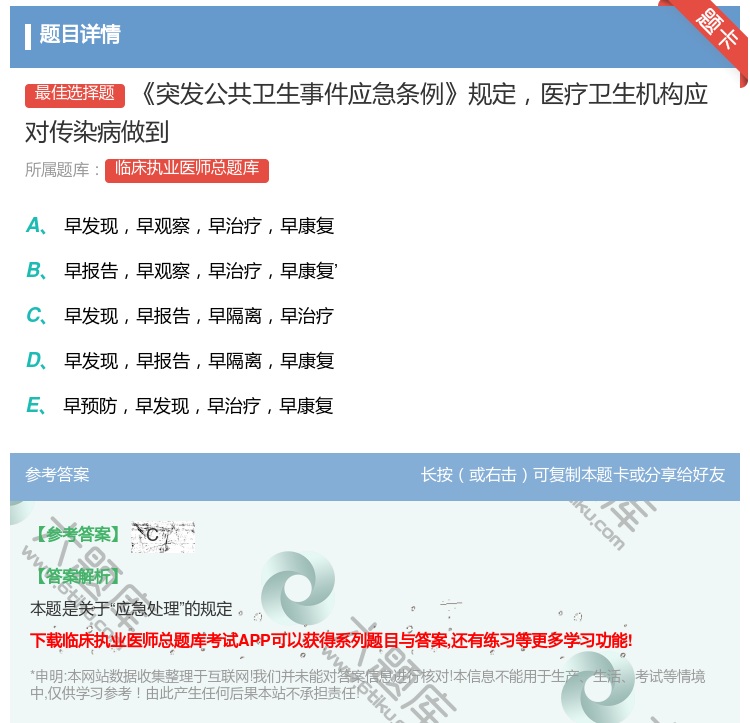 答案:突发公共卫生事件应急条例规定医疗卫生机构应对传染病做到...