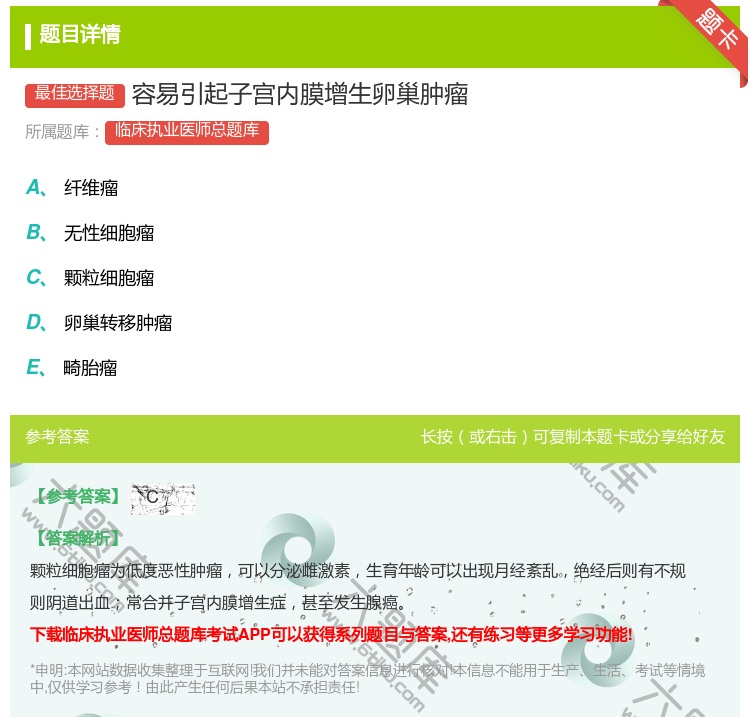 答案:容易引起子宫内膜增生卵巢肿瘤...