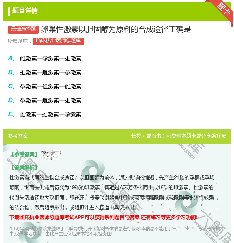 答案:卵巢性激素以胆固醇为原料的合成途径正确是...