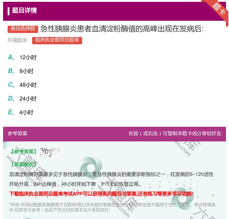 答案:急性胰腺炎患者血清淀粉酶值的高峰出现在发病后:...