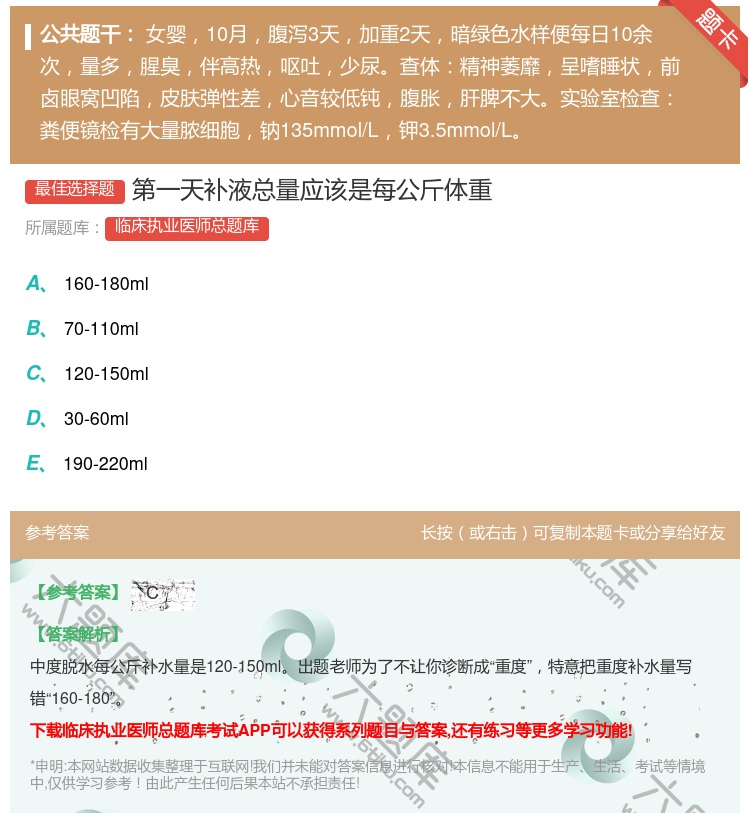 答案:第一天补液总量应该是每公斤体重...