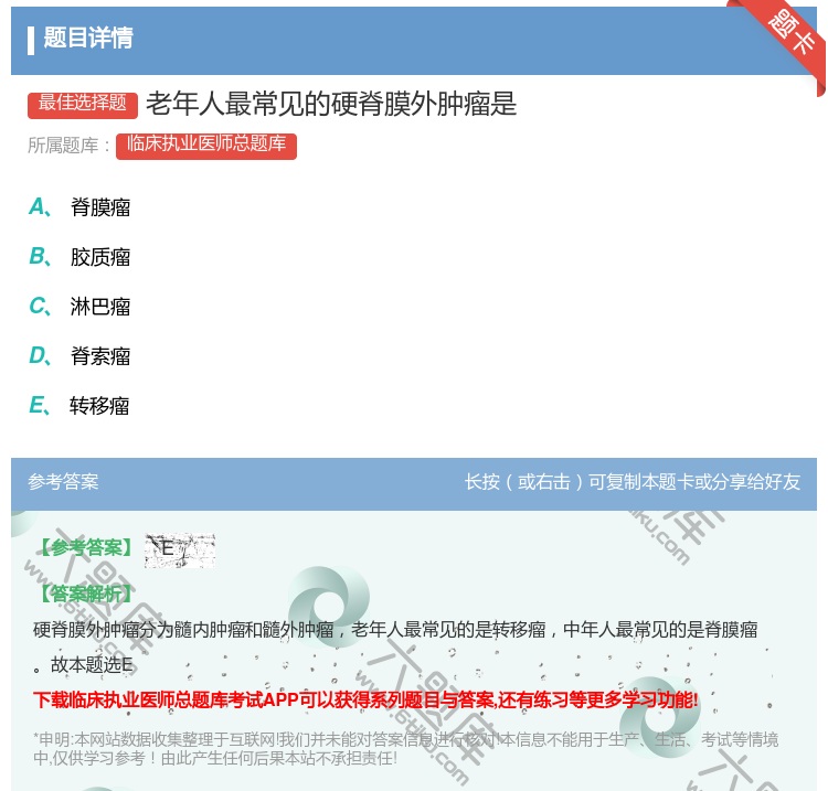答案:老年人最常见的硬脊膜外肿瘤是...
