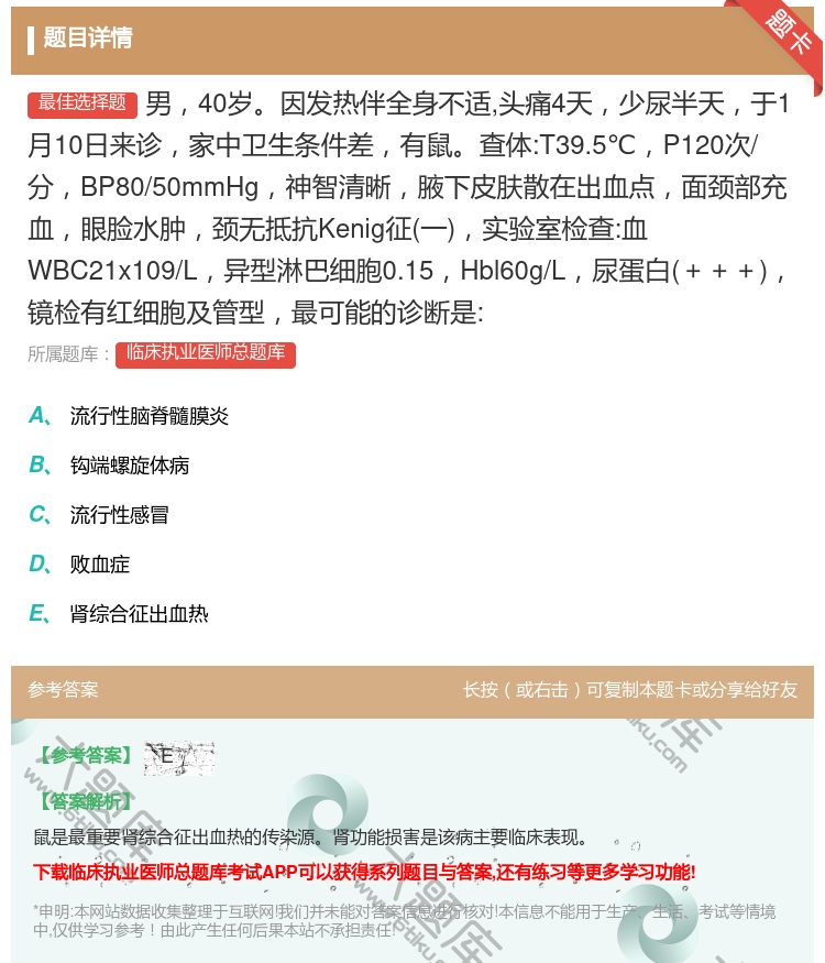 答案:男40岁因发热伴全身不适头痛4天少尿半天于1月10日来诊家中...