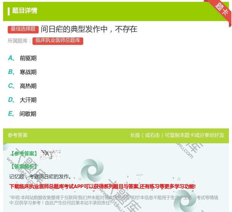 答案:间日疟的典型发作中不存在...