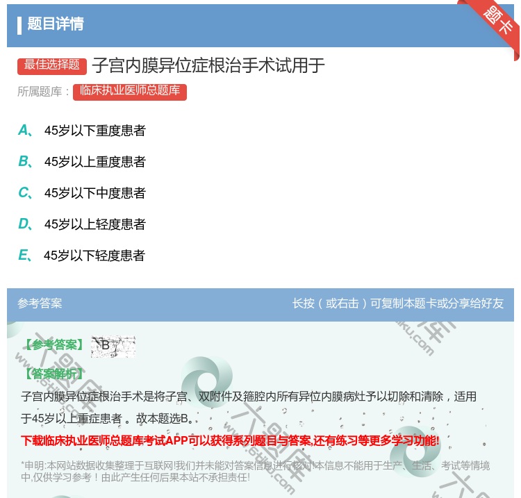 答案:子宫内膜异位症根治手术试用于...