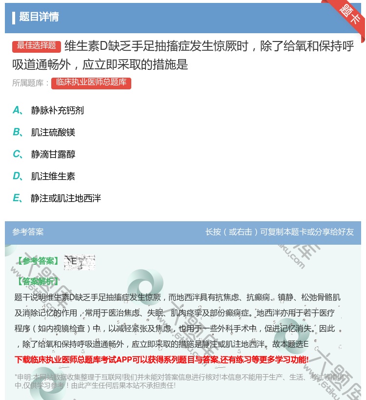 答案:维生素D缺乏手足抽搐症发生惊厥时除了给氧和保持呼吸道通畅外应...