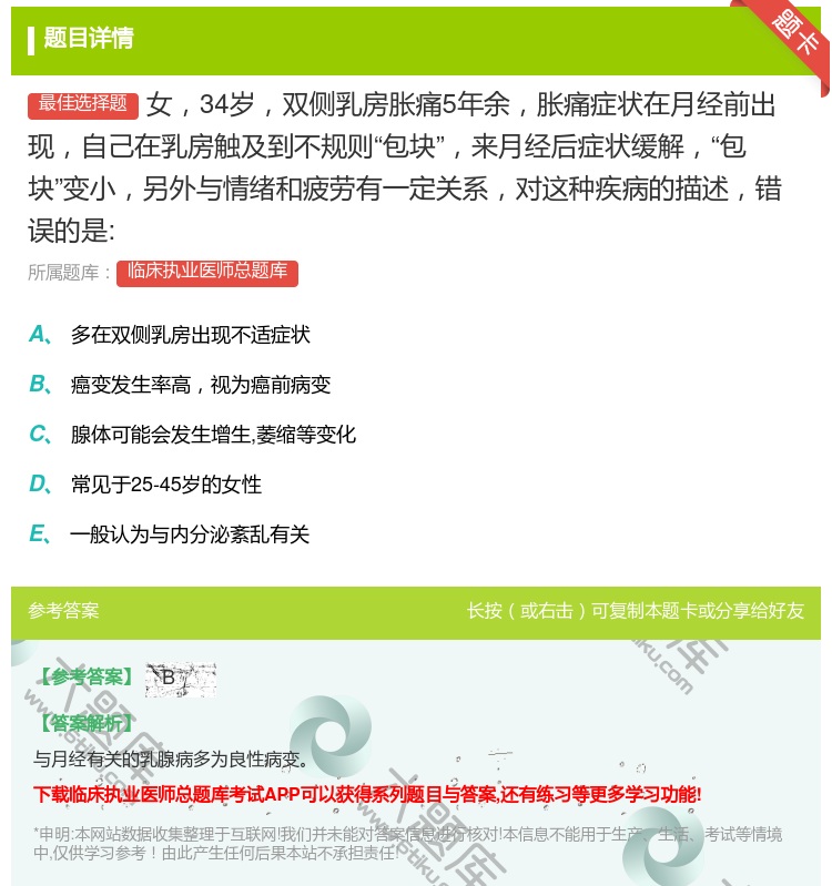 答案:女34岁双侧乳房胀痛5年余胀痛症状在月经前出现自己在乳房触及...