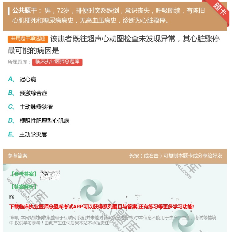 答案:该患者既往超声心动图检查未发现异常其心脏骤停最可能的病因是...