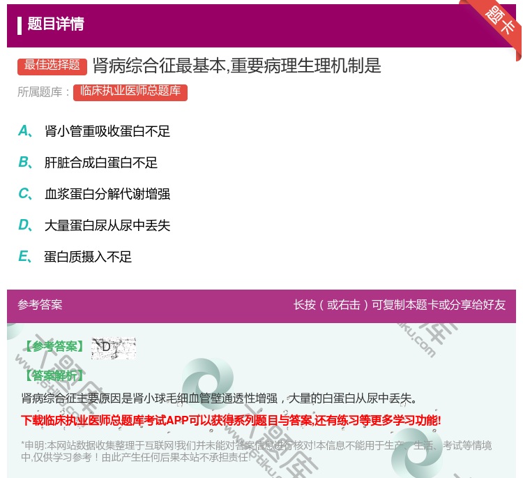 答案:肾病综合征最基本重要病理生理机制是...