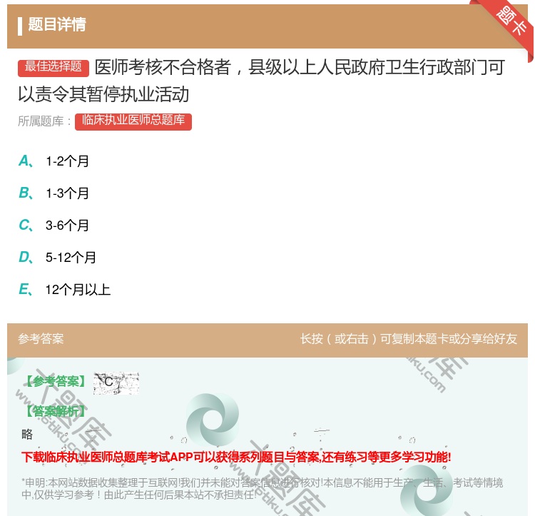答案:医师考核不合格者县级以上人民政府卫生行政部门可以责令其暂停执...