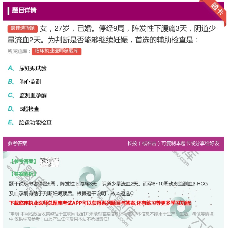 答案:女27岁已婚停经9周阵发性下腹痛3天阴道少量流血2天为判断是...