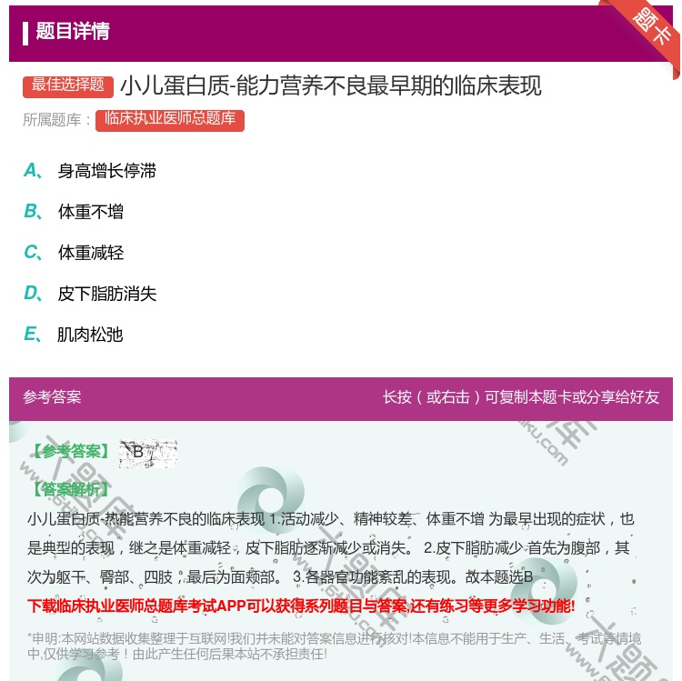 答案:小儿蛋白质-能力营养不良最早期的临床表现...