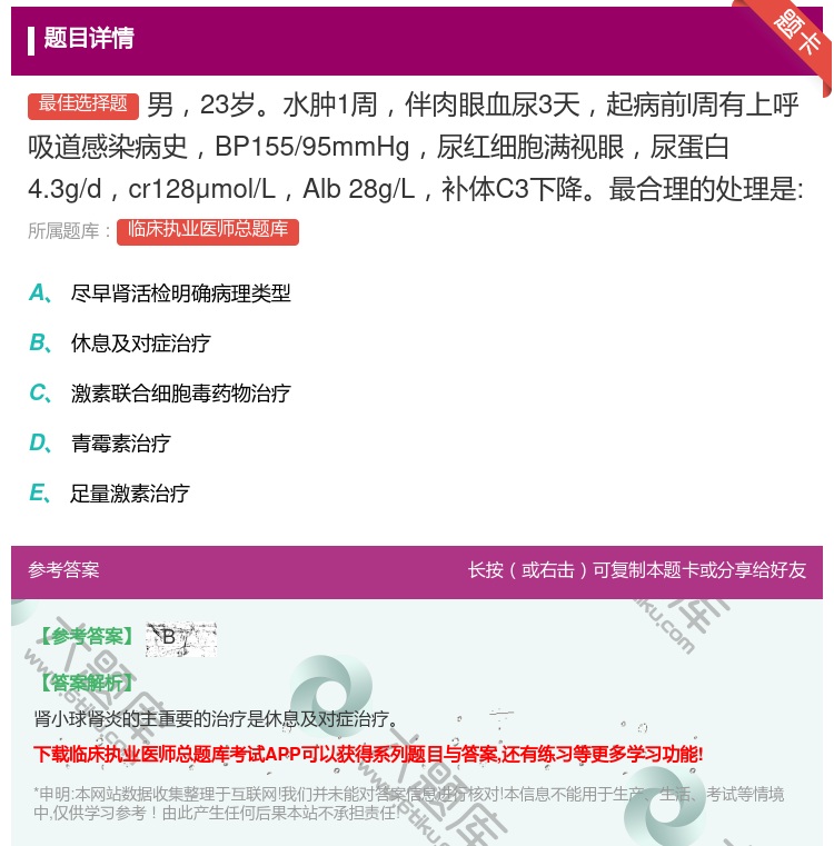 答案:男23岁水肿1周伴肉眼血尿3天起病前l周有上呼吸道感染病史B...