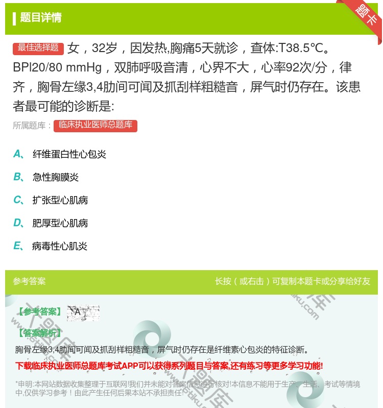 答案:女32岁因发热胸痛5天就诊查体:T38.5℃BPl20/80...
