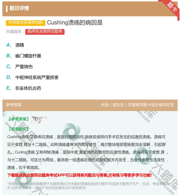答案:Cushing溃疡的病因是...