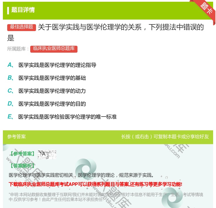 答案:关于医学实践与医学伦理学的关系下列提法中错误的是...